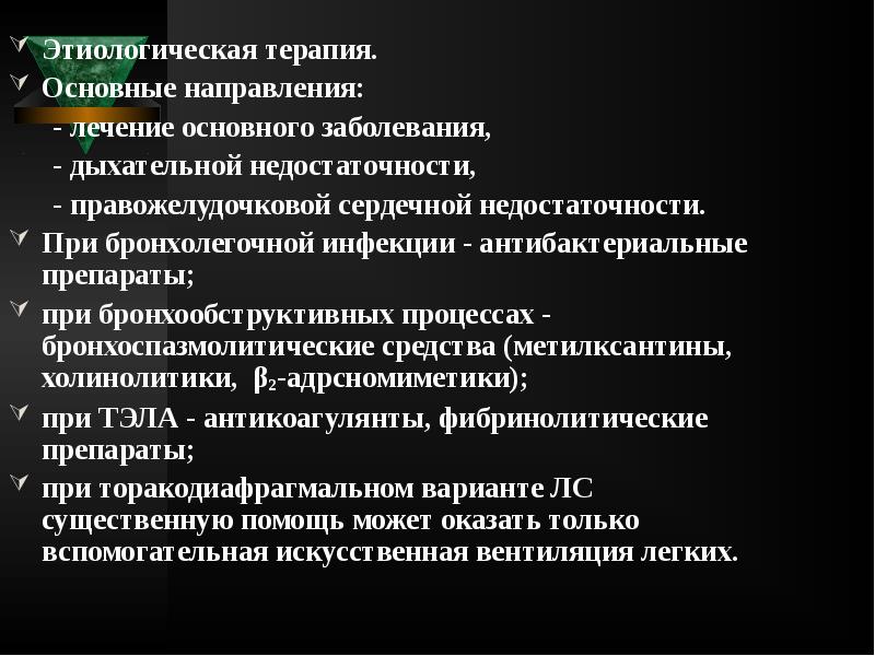 Этиологическая терапия.
Этиологическая терапия.
Основные направления:
Этиологическая терапия.
Этиологическая терапия.
Основные направления:
