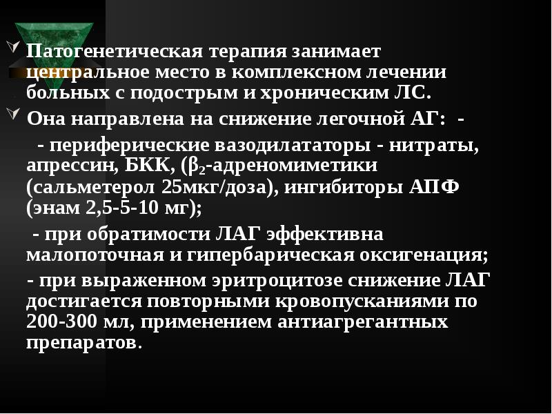 Патогенетическая терапия занимает центральное место в комплексном лечении больных с подострым Патогенетическая терапия занимает центральное место в комплексном лечении больных с подострым