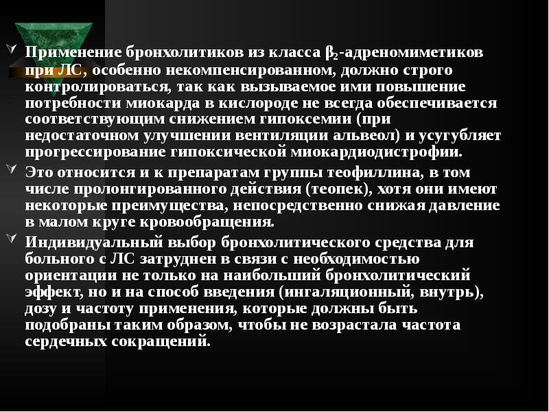 Применение бронхолитиков из класса β2-адреномиметиков при ЛС, особенно некомпенсированном, должно строго Применение бронхолитиков из класса β2-адреномиметиков при ЛС, особенно некомпенсированном, должно строго