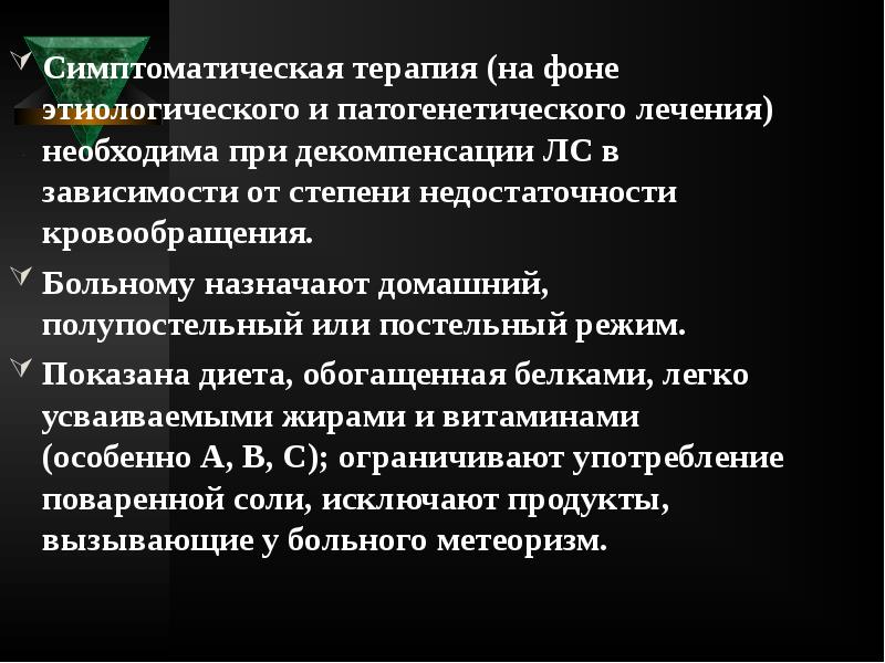 Симптоматическая терапия (на фоне этиологического и патогенетического лечения) необходима при декомпенсации Симптоматическая терапия (на фоне этиологического и патогенетического лечения) необходима при декомпенсации