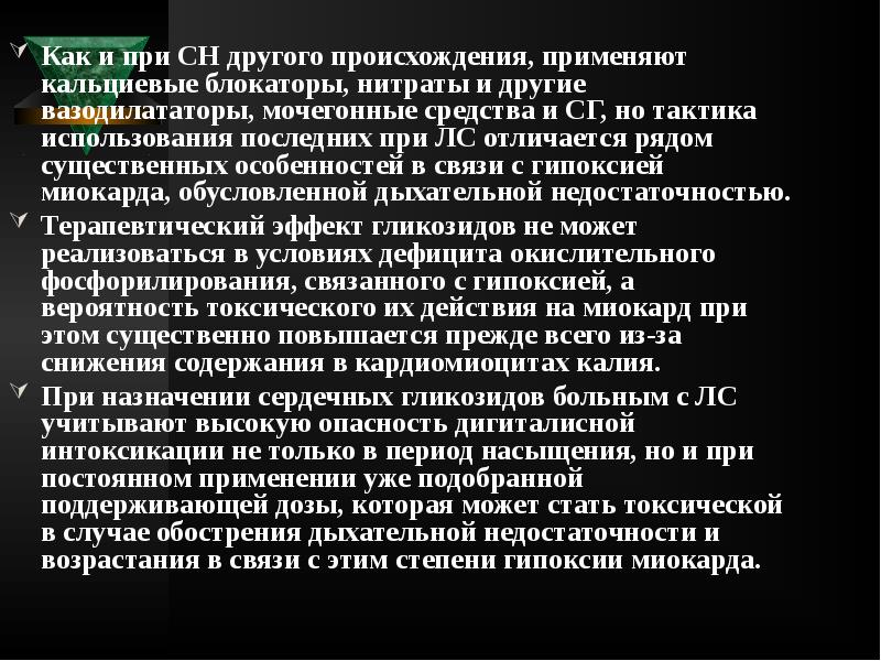 Как и при СН другого происхождения, применяют кальциевые блокаторы, нитраты и Как и при СН другого происхождения, применяют кальциевые блокаторы, нитраты и