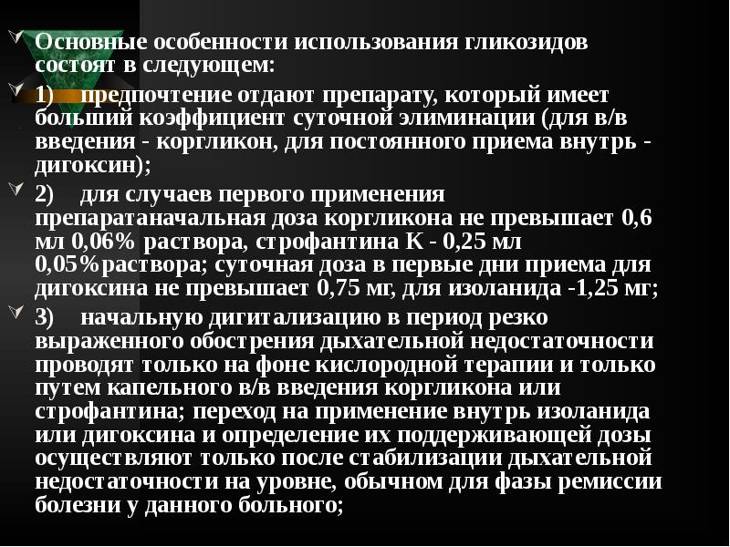 Основные особенности использования гликозидов состоят в следующем:
Основные особенности использования гликозидов Основные особенности использования гликозидов состоят в следующем:
Основные особенности использования гликозидов