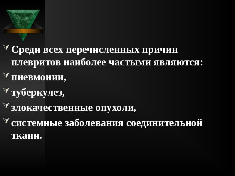 Среди всех перечисленных причин плевритов наиболее частыми являются:
Среди всех Среди всех перечисленных причин плевритов наиболее частыми являются:
Среди всех