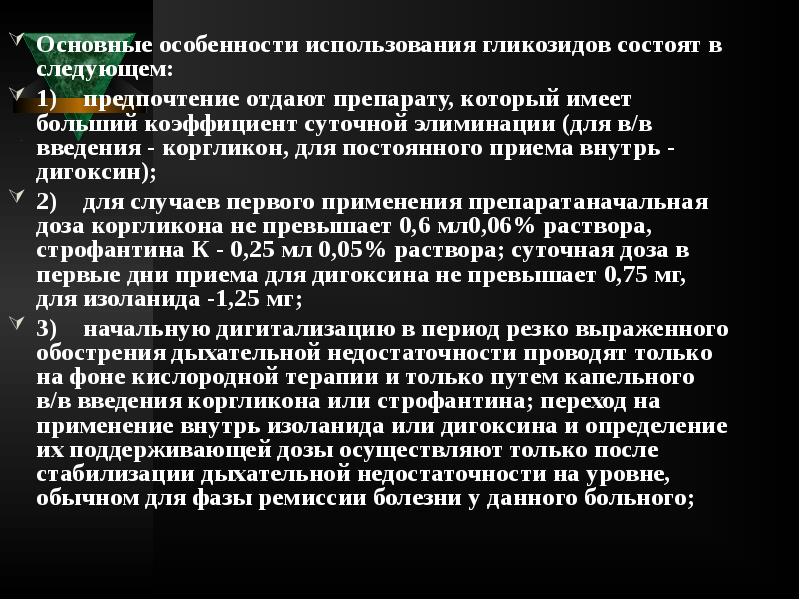 Основные особенности использования гликозидов состоят в следующем:
Основные особенности использования гликозидов Основные особенности использования гликозидов состоят в следующем:
Основные особенности использования гликозидов