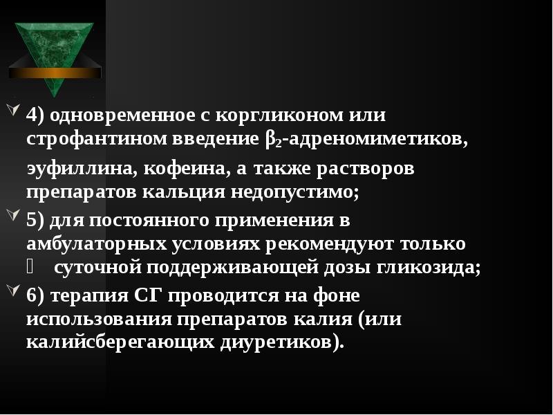 4) одновременное с коргликоном или строфантином введение β2-адреномиметиков,
4) одновременное 4) одновременное с коргликоном или строфантином введение β2-адреномиметиков,
4) одновременное
