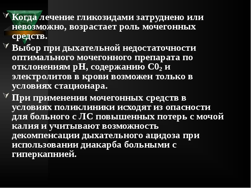 Когда лечение гликозидами затруднено или невозможно, возрастает роль мочегонных средств.
Когда Когда лечение гликозидами затруднено или невозможно, возрастает роль мочегонных средств.
Когда