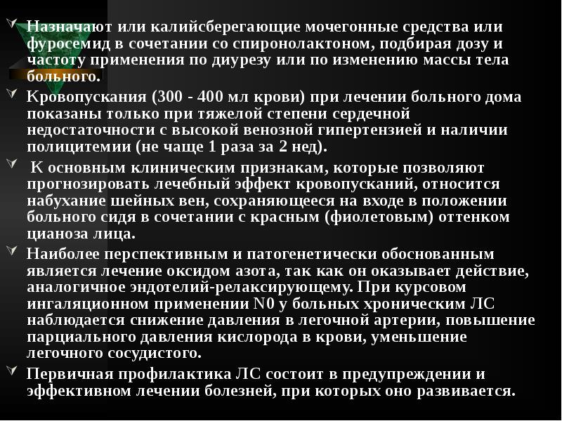Назначают или калийсберегающие мочегонные средства или фуросемид в сочетании со спиронолактоном, Назначают или калийсберегающие мочегонные средства или фуросемид в сочетании со спиронолактоном,