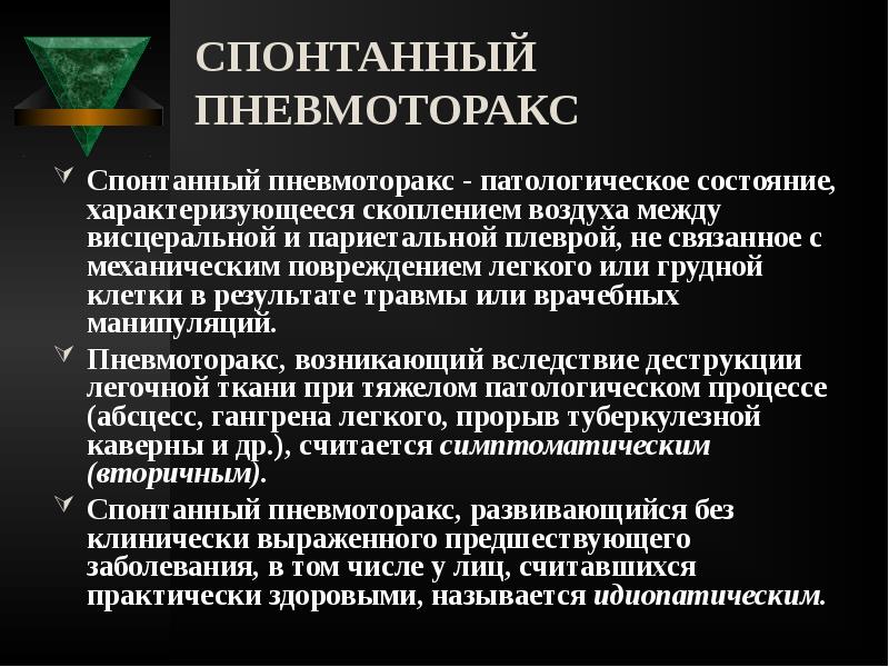 СПОНТАННЫЙ ПНЕВМОТОРАКС
Спонтанный пневмоторакс - патологическое состояние, характеризующееся скоплением воздуха СПОНТАННЫЙ ПНЕВМОТОРАКС
Спонтанный пневмоторакс - патологическое состояние, характеризующееся скоплением воздуха