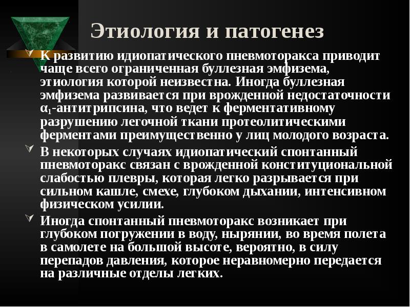 Этиология и патогенез
К развитию идиопатического пневмоторакса приводит чаще всего Этиология и патогенез
К развитию идиопатического пневмоторакса приводит чаще всего
