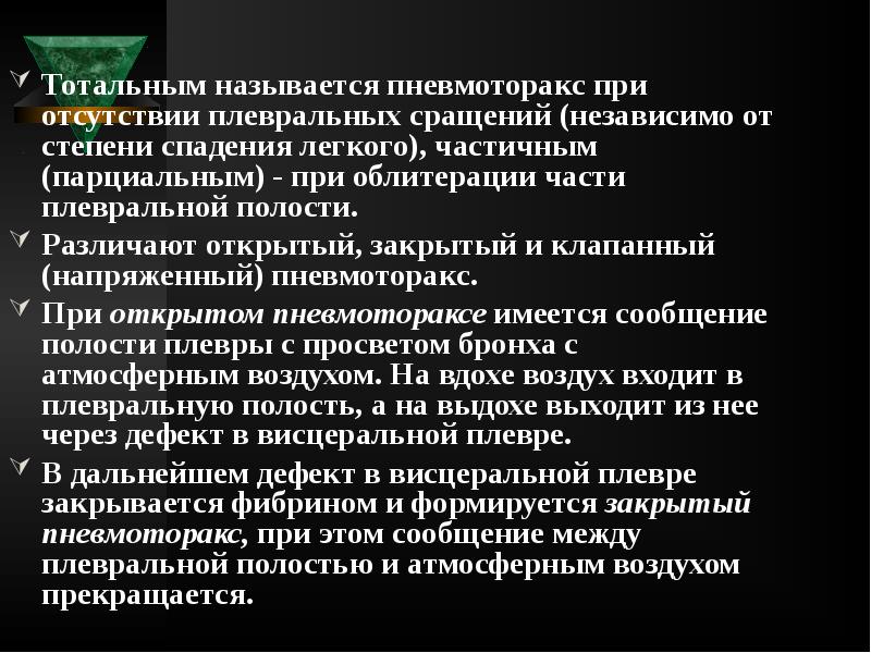 Тотальным называется пневмоторакс при отсутствии плевральных сращений (независимо от степени спадения Тотальным называется пневмоторакс при отсутствии плевральных сращений (независимо от степени спадения