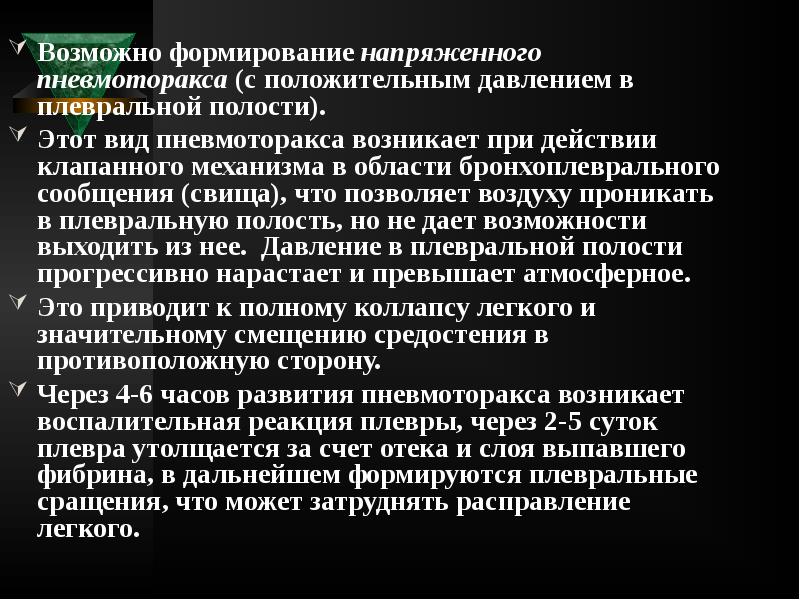 Возможно формирование напряженного пневмоторакса (с положительным давлением в плевральной полости).
Возможно формирование напряженного пневмоторакса (с положительным давлением в плевральной полости).