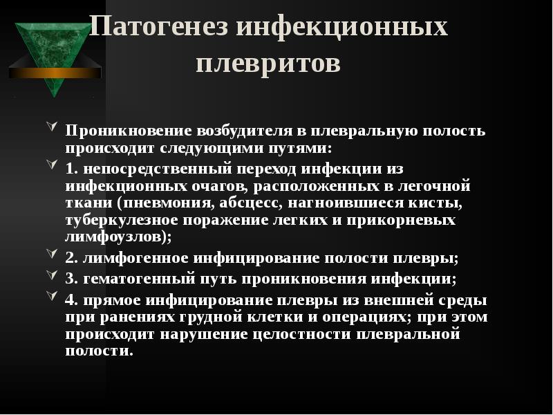 Патогенез инфекционных плевритов
Проникновение возбудителя в плевральную полость происходит следующими Патогенез инфекционных плевритов
Проникновение возбудителя в плевральную полость происходит следующими