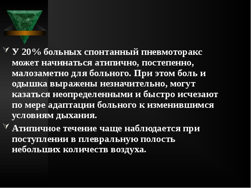 У 20% больных спонтанный пневмоторакс может начинаться атипично, постепенно, малозаметно для У 20% больных спонтанный пневмоторакс может начинаться атипично, постепенно, малозаметно для