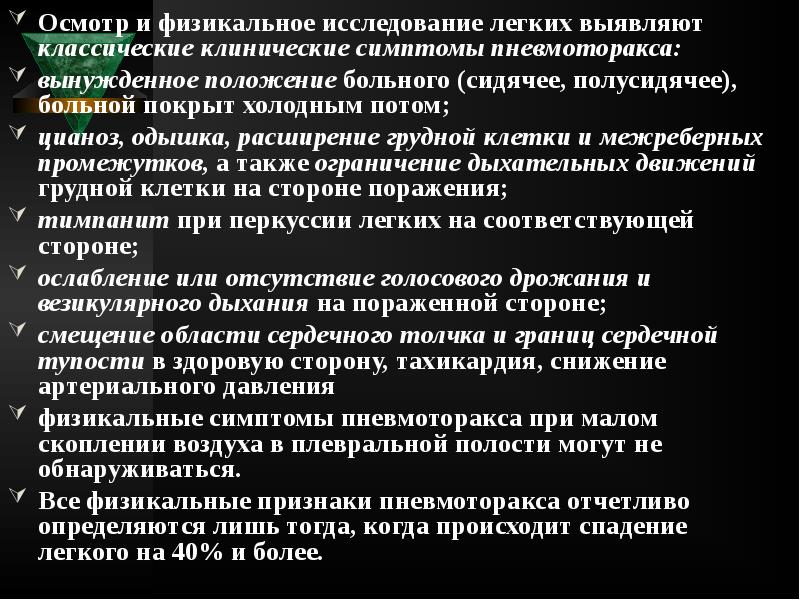 Осмотр и физикальное исследование легких выявляют классические клинические симптомы пневмоторакса:
Осмотр Осмотр и физикальное исследование легких выявляют классические клинические симптомы пневмоторакса:
Осмотр