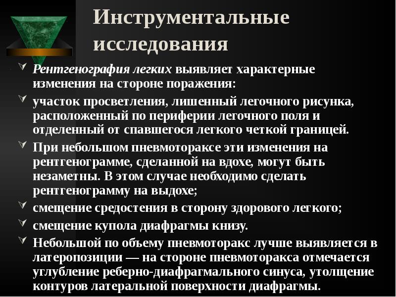 Инструментальные исследования
Рентгенография легких выявляет характерные изменения на стороне поражения:
Инструментальные исследования
Рентгенография легких выявляет характерные изменения на стороне поражения: