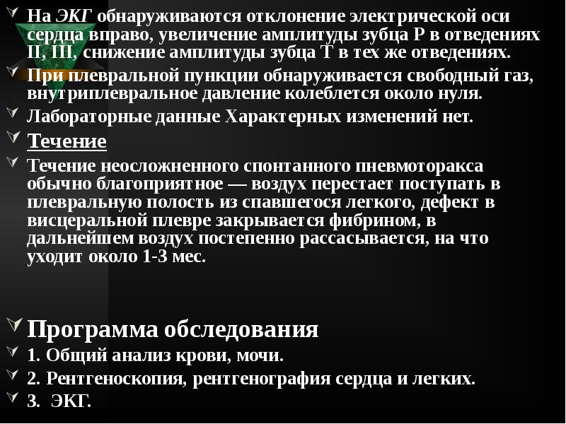 На ЭКГ обнаруживаются отклонение электрической оси сердца вправо, увеличение амплитуды зубца