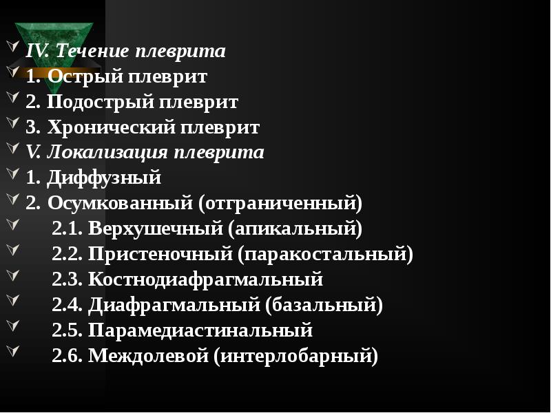 IV. Течение плеврита
IV. Течение плеврита
1. Острый плеврит
2. IV. Течение плеврита
IV. Течение плеврита
1. Острый плеврит
2.