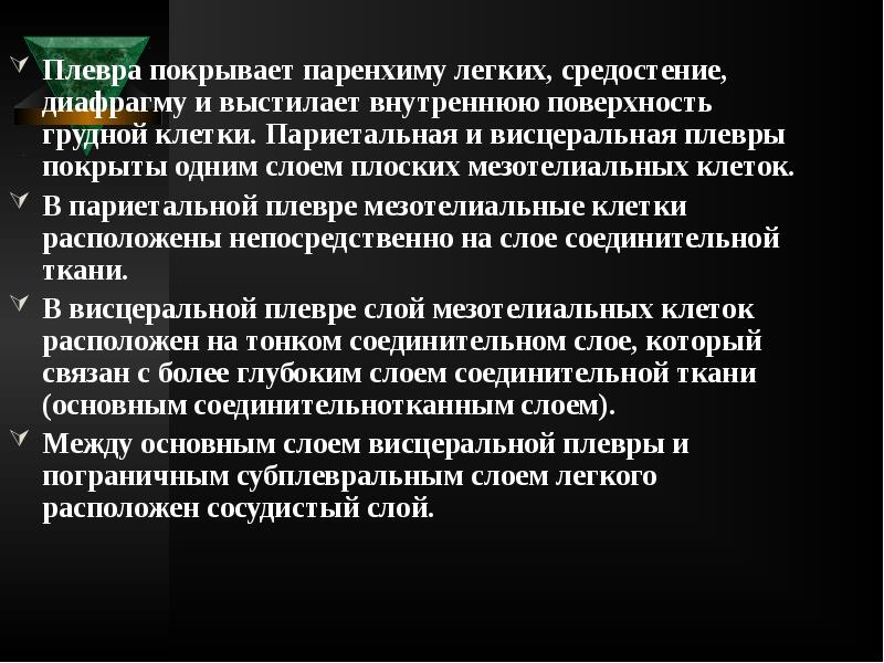 Плевра покрывает паренхиму легких, средостение, диафрагму и выстилает внутреннюю поверхность грудной Плевра покрывает паренхиму легких, средостение, диафрагму и выстилает внутреннюю поверхность грудной