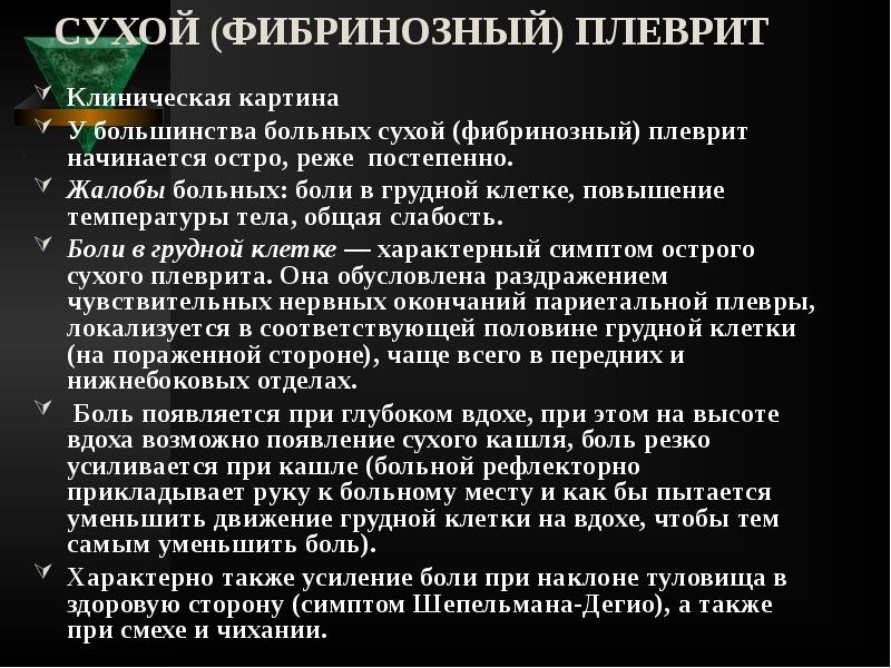 СУХОЙ (ФИБРИНОЗНЫЙ) ПЛЕВРИТ
Клиническая картина
У большинства больных сухой (фибринозный) СУХОЙ (ФИБРИНОЗНЫЙ) ПЛЕВРИТ
Клиническая картина
У большинства больных сухой (фибринозный)