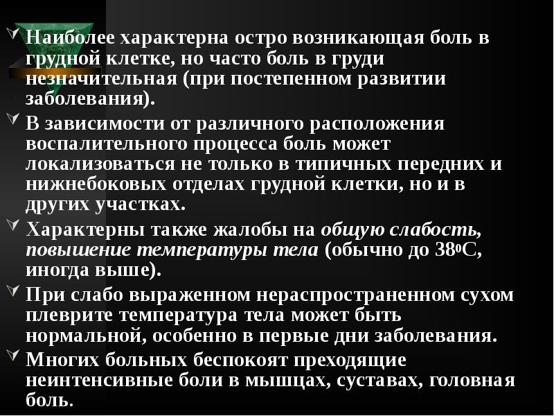 Наиболее характерна остро возникающая боль в грудной клетке, но часто боль Наиболее характерна остро возникающая боль в грудной клетке, но часто боль