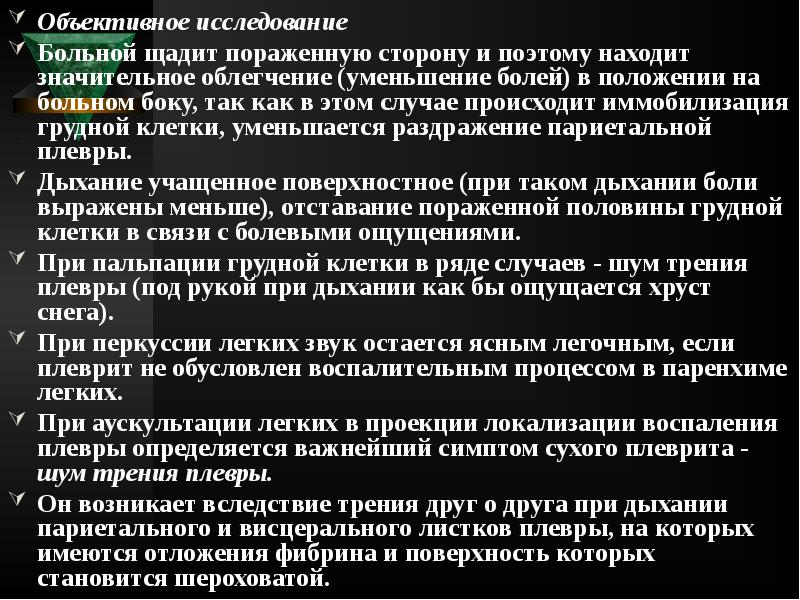 Объективное исследование
Объективное исследование
Больной щадит пораженную сторону и Объективное исследование
Объективное исследование
Больной щадит пораженную сторону и