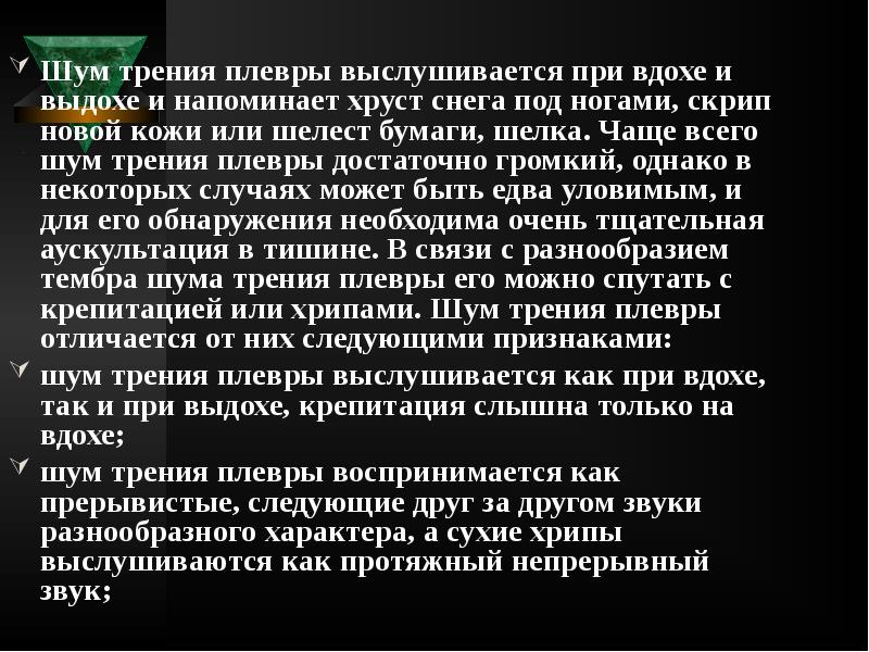 Шум трения плевры выслушивается при вдохе и выдохе и напоминает хруст Шум трения плевры выслушивается при вдохе и выдохе и напоминает хруст