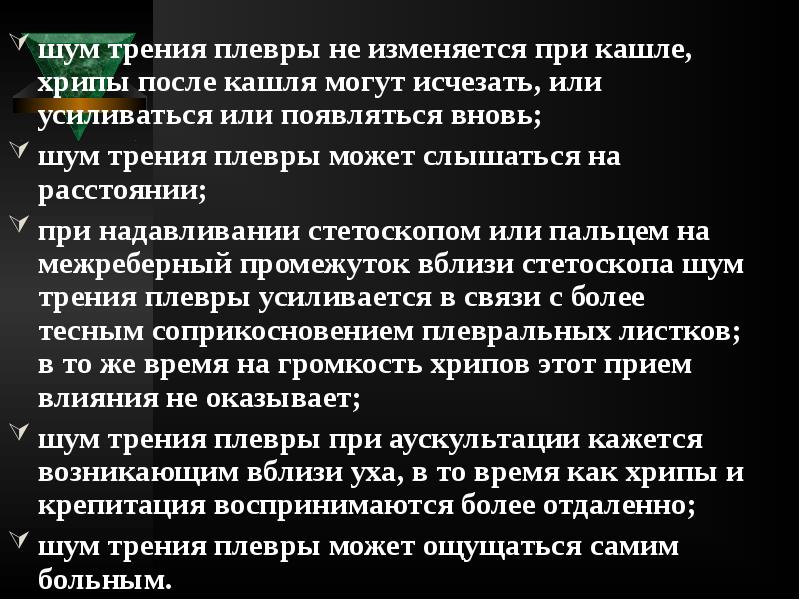 шум трения плевры не изменяется при кашле, хрипы после кашля могут шум трения плевры не изменяется при кашле, хрипы после кашля могут