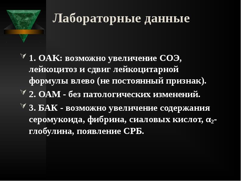 Лабораторные данные
1. OAK: возможно увеличение СОЭ, лейкоцитоз и сдвиг Лабораторные данные
1. OAK: возможно увеличение СОЭ, лейкоцитоз и сдвиг