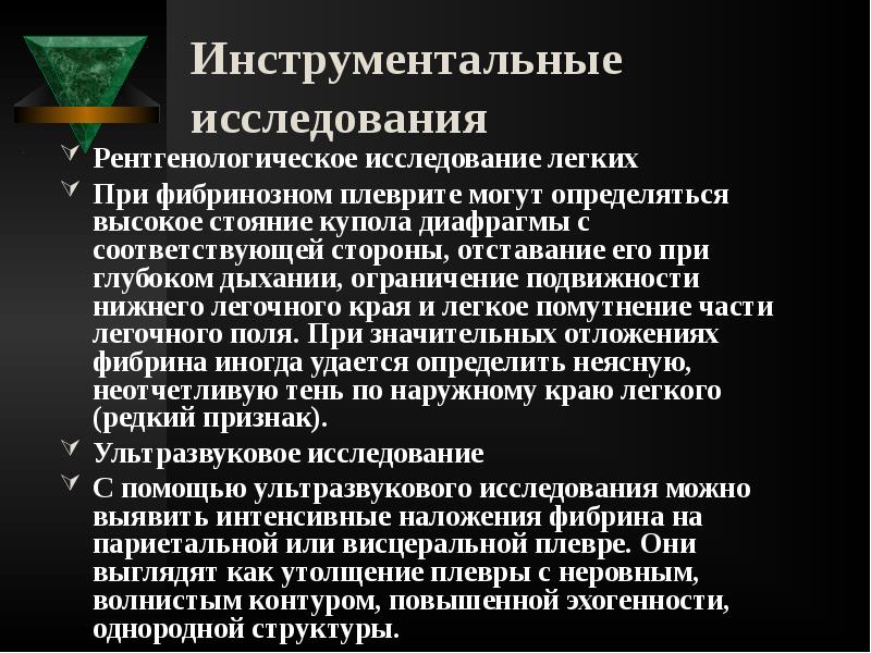 Инструментальные исследования
Рентгенологическое исследование легких
При фибринозном плеврите могут определяться Инструментальные исследования
Рентгенологическое исследование легких
При фибринозном плеврите могут определяться