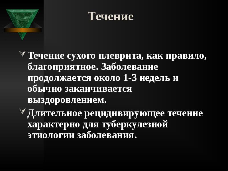 Течение
Течение сухого плеврита, как правило, благоприятное. Заболевание продолжается около Течение
Течение сухого плеврита, как правило, благоприятное. Заболевание продолжается около