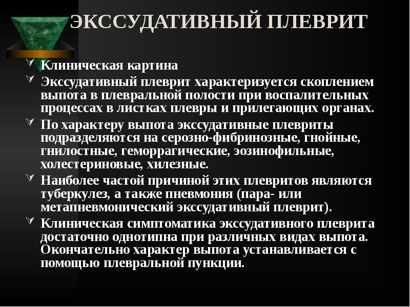ЭКССУДАТИВНЫЙ ПЛЕВРИТ
Клиническая картина
Экссудативный плеврит характеризуется скоплением выпота в ЭКССУДАТИВНЫЙ ПЛЕВРИТ
Клиническая картина
Экссудативный плеврит характеризуется скоплением выпота в