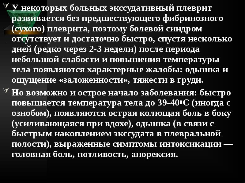 У некоторых больных экссудативный плеврит развивается без предшествующего фибринозного (сухого) плеврита, У некоторых больных экссудативный плеврит развивается без предшествующего фибринозного (сухого) плеврита,
