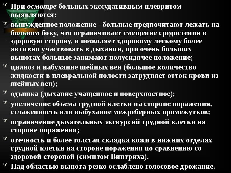 При осмотре больных экссудативным плевритом выявляются:
При осмотре больных экссудативным плевритом При осмотре больных экссудативным плевритом выявляются:
При осмотре больных экссудативным плевритом