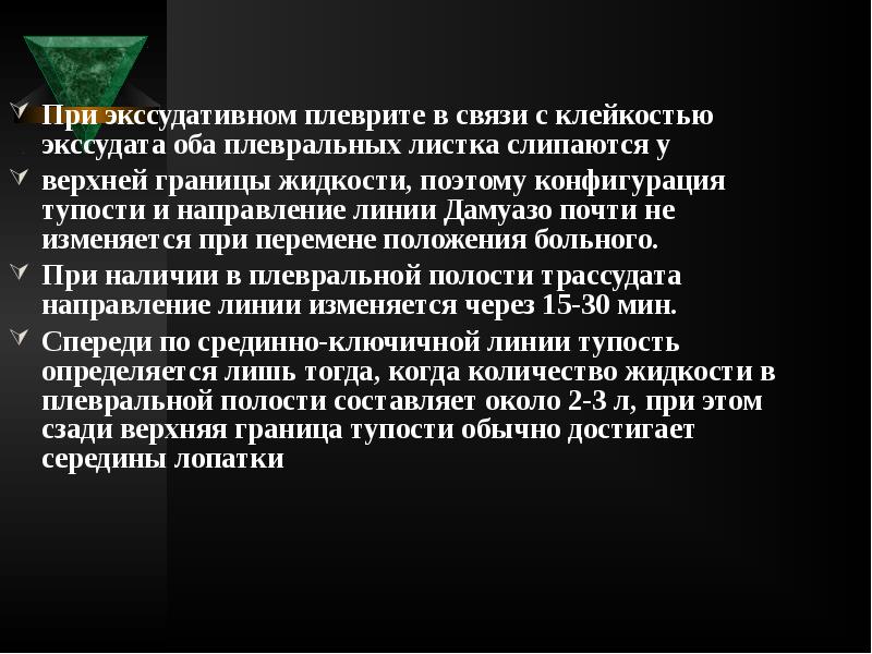При экссудативном плеврите в связи с клейкостью экссудата оба плевральных листка При экссудативном плеврите в связи с клейкостью экссудата оба плевральных листка