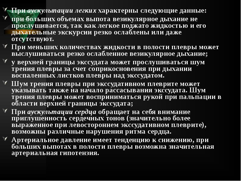 При аускулыпации легких характерны следующие данные:
При аускулыпации легких характерны следующие При аускулыпации легких характерны следующие данные:
При аускулыпации легких характерны следующие