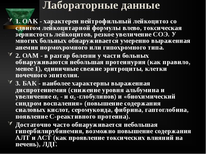 Лабораторные данные
1. OAK - характерен нейтрофильный лейкоцитоз со сдвигом Лабораторные данные
1. OAK - характерен нейтрофильный лейкоцитоз со сдвигом