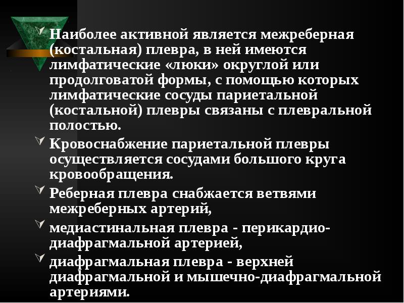 Наиболее активной является межреберная (костальная) плевра, в ней имеются лимфатические «люки» Наиболее активной является межреберная (костальная) плевра, в ней имеются лимфатические «люки»