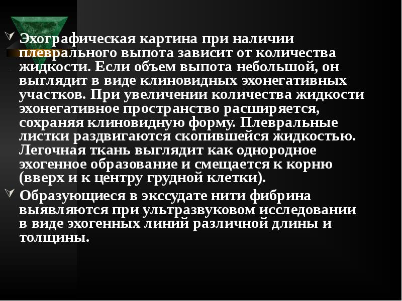 Эхографическая картина при наличии плеврального выпота зависит от количества жидкости. Если Эхографическая картина при наличии плеврального выпота зависит от количества жидкости. Если