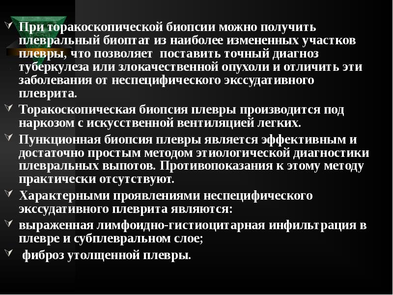 При торакоскопической биопсии можно получить плевральный биоптат из наиболее измененных участков При торакоскопической биопсии можно получить плевральный биоптат из наиболее измененных участков