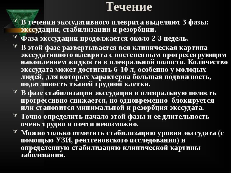 Течение
В течении экссудативного плеврита выделяют 3 фазы: экссудации, стабилизации Течение
В течении экссудативного плеврита выделяют 3 фазы: экссудации, стабилизации