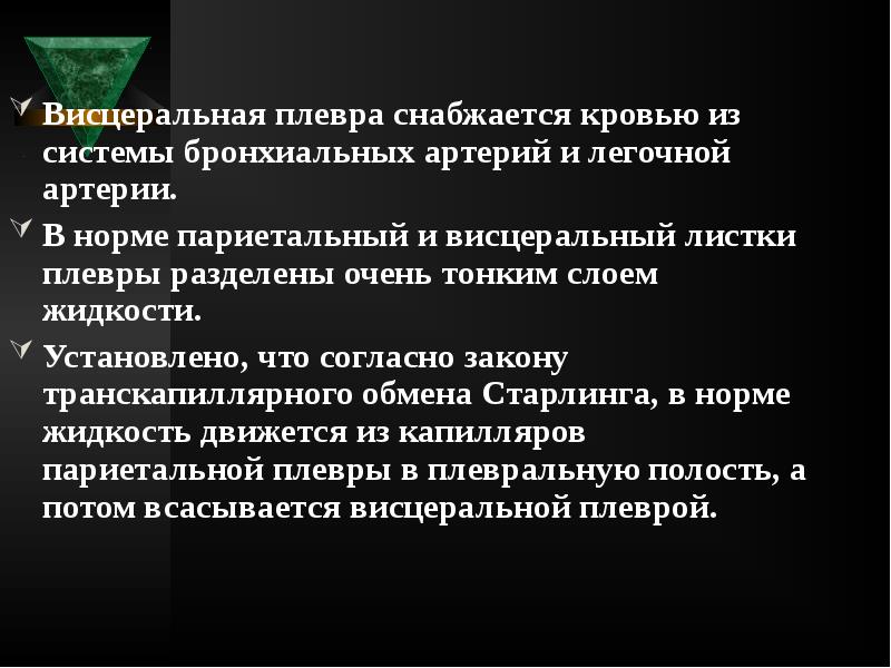 Висцеральная плевра снабжается кровью из системы бронхиальных артерий и легочной артерии.
Висцеральная плевра снабжается кровью из системы бронхиальных артерий и легочной артерии.