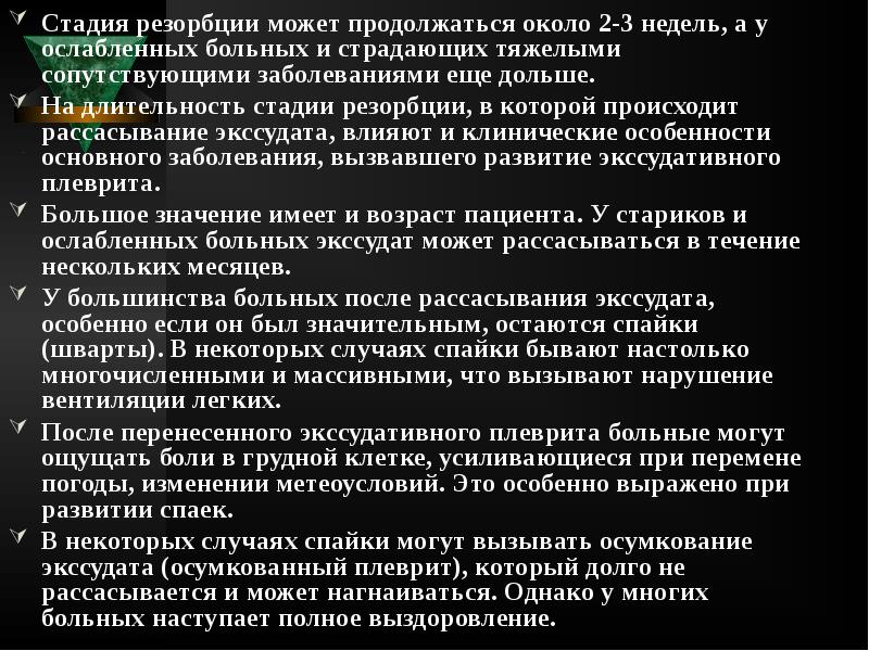 Стадия резорбции может продолжаться около 2-3 недель, а у ослабленных больных Стадия резорбции может продолжаться около 2-3 недель, а у ослабленных больных