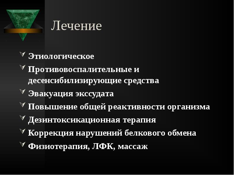 Лечение
Этиологическое
Противовоспалительные и десенсибилизирующие средства
Эвакуация экссудата
Повышение общей реактивности Лечение
Этиологическое
Противовоспалительные и десенсибилизирующие средства
Эвакуация экссудата
Повышение общей реактивности