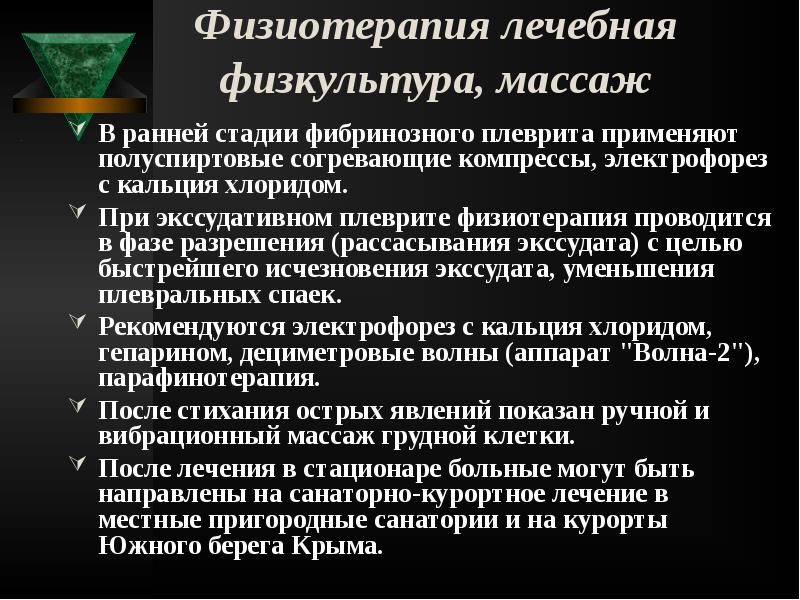 Физиотерапия лечебная физкультура, массаж
В ранней стадии фибринозного плеврита применяют Физиотерапия лечебная физкультура, массаж
В ранней стадии фибринозного плеврита применяют