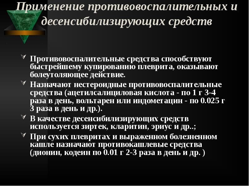 Применение противовоспалительных и десенсибилизирующих средств
Противовоспалительные средства способствуют быстрейшему купированию Применение противовоспалительных и десенсибилизирующих средств
Противовоспалительные средства способствуют быстрейшему купированию