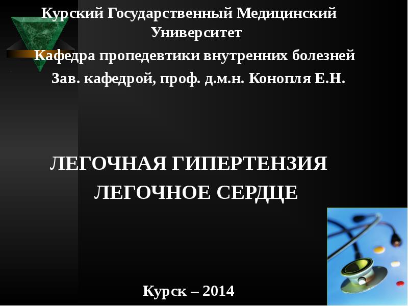 Курский Государственный Медицинский Университет
Курский Государственный Медицинский Университет
Кафедра Курский Государственный Медицинский Университет
Курский Государственный Медицинский Университет
Кафедра