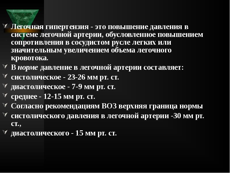 Легочная гипертензия - это повышение давления в системе легочной артерии, обусловленное Легочная гипертензия - это повышение давления в системе легочной артерии, обусловленное