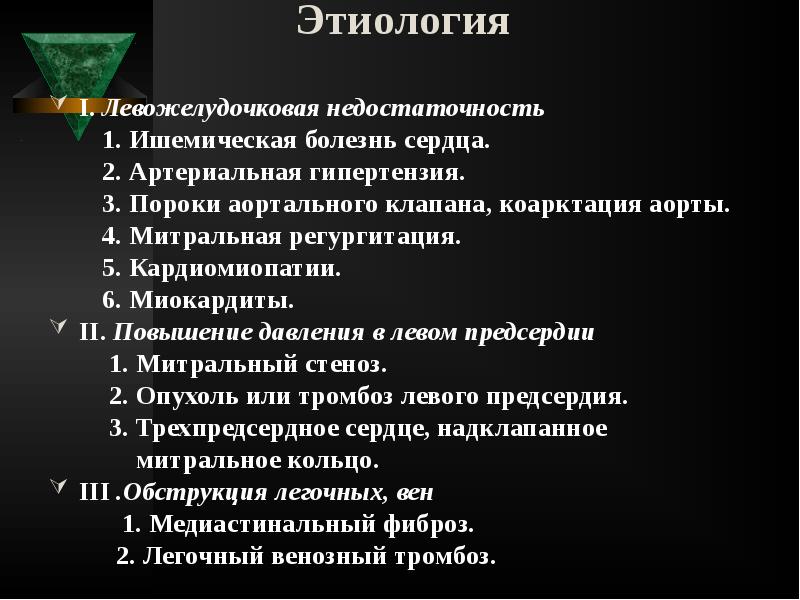Этиология
I. Левожелудочковая недостаточность
1. Ишемическая Этиология
I. Левожелудочковая недостаточность
1. Ишемическая