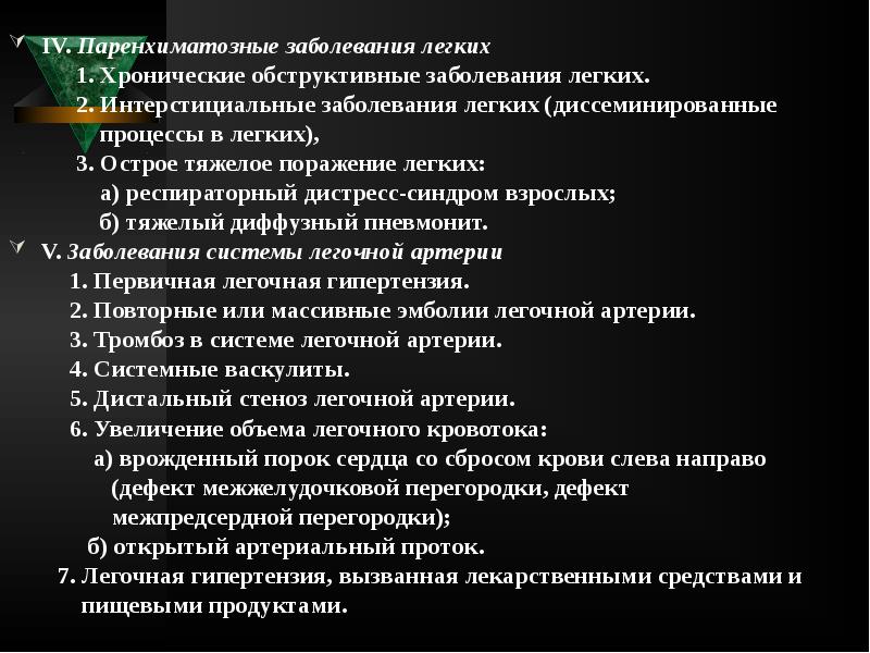 IV. Паренхиматозные заболевания легких
IV. Паренхиматозные заболевания легких
IV. Паренхиматозные заболевания легких
IV. Паренхиматозные заболевания легких