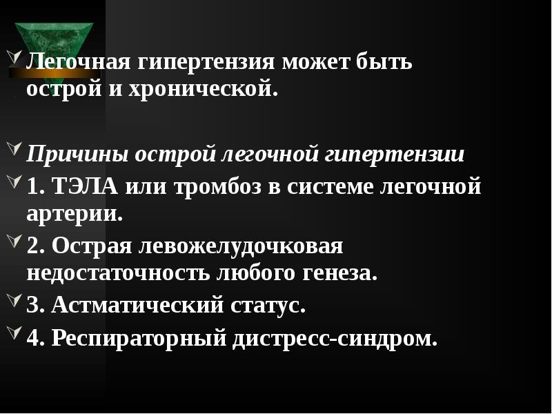 Легочная гипертензия может быть острой и хронической.
Легочная гипертензия может быть Легочная гипертензия может быть острой и хронической.
Легочная гипертензия может быть